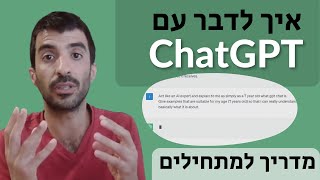 בינה מלאכותית למתחילים - איך מתכתבים ולומדים נכון עם ChatGPT | רני יפרח (דיגימייט)