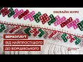 курс вишивки  Верхоплут від найпростішого до Борщівського | урок1| онлайн школа  Prekrasa Studio