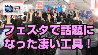 FGTV vol.153　フェスタで話題になった凄い工具！後編