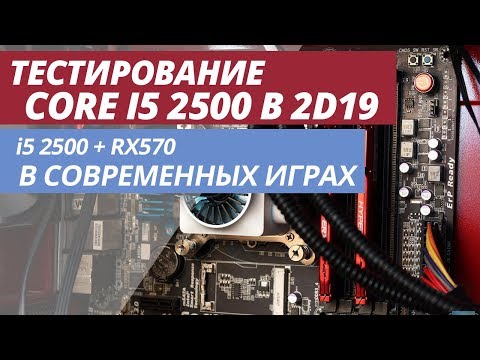 НА ЧТО СПОСОБЕН i5 2500 В 2019 ГОДУ? ТЕСТИРОВАНИЕ I5 2500 В СОВРЕМЕННЫХ ИГРАХ