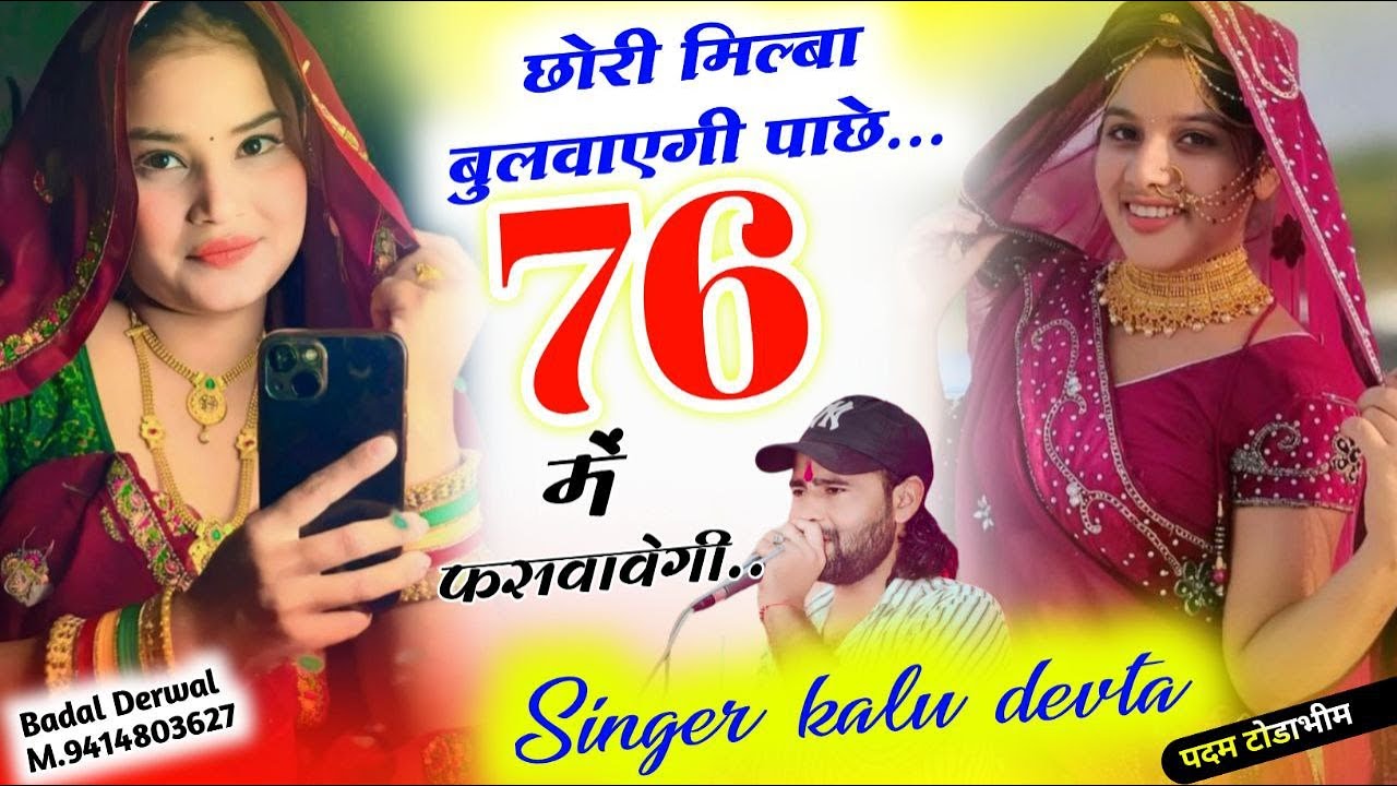 वायरल सोंग | Dj King Kr Devta | छोरी मिल्बा बुलवाएगी पाछे 76 में फसवावेगी #kr_devta #viralsong2024