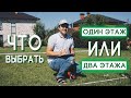 Какой дом выбрать? Одноэтажный или двухэтажный дом? Плюсы и минусы одноэтажных или двухэтажных домов