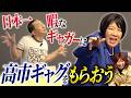 働いて働いて働く高市総理 × 働きたくて働きたくて働きたい暇ギャガー【ソマオ・ミートボール】