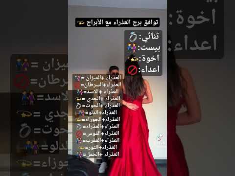 توافق الابراج مع برج العذراء