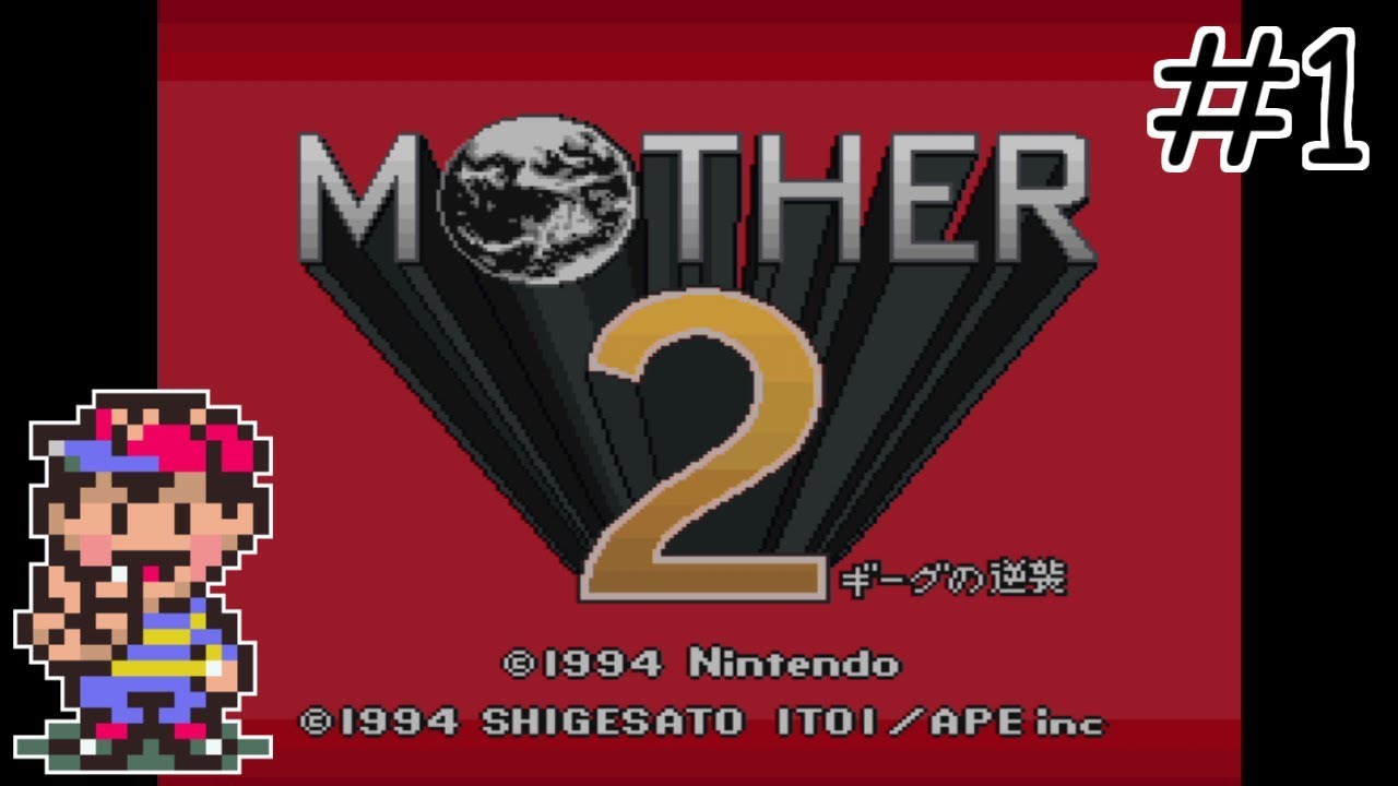 【SFC】MOTHER2 ギーグの逆襲！実況プレイ #1 【生放送】