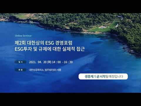 법무법인(유) 세종, 제2차 대한상의 ESG경영 포럼- ESG 투자 및 규제에 대한 실제적 접근