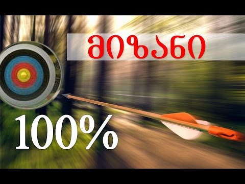 როგორ მივაღწიოთ მიზნებს 100%-იანი შედეგით.