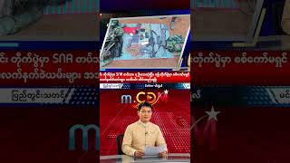 မိုးကောင်း တိုက်ပွဲမှာ SNA တပ်သား ၇ ဦးသေဆုံးပြီး၊ ခန္တီး တိုက်ပွဲမှာ စစ်ကော်မရှင် တပ်သား ၆ ဦး သေဆုံး