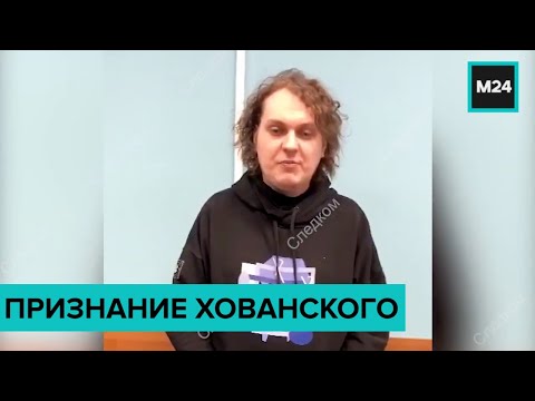 Признание Хованского: ❗️ Блогер Хованский признал свою вину в оправдании терроризма - Москва 24