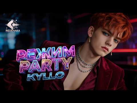Kyllo - Rezhim Party / Кайло - Режим Party | Official Audio 2026