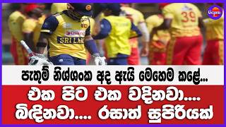 පැතුම් නිශ්ශංක අද ඇයි මෙහෙම කළේ...එක පිට එක වදිනවා.... බිඳිනවා... රසාත් සුපිරියක්