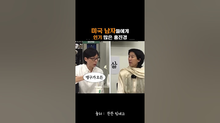 미국 남자에게 인기 많다는 홍진경 #유머 #웃긴영상 #좋아요 #