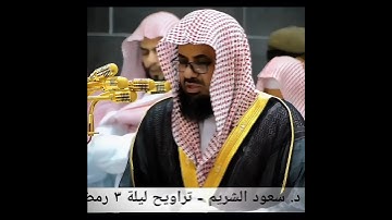 تلاوة إبداعية تأخدك لعالم آخر للشيخ سعود الشريم من سورة آل عمران 🍂🌿🎧