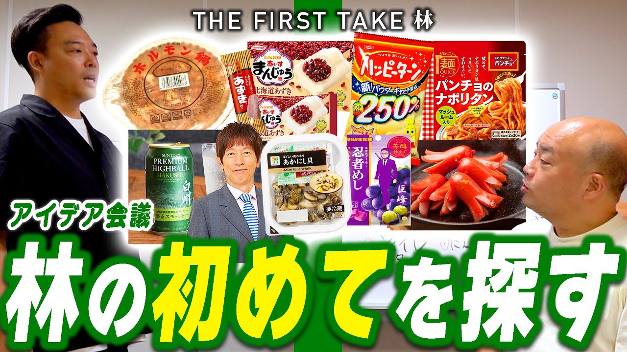 林の初めてを探す】林がまだやったことないこと・食べたことがないもの