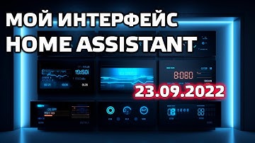 Блог Home Assistant - демонстрация интерфейса на 23.09.2022