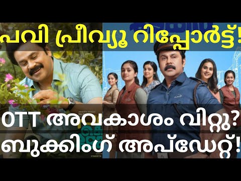 Pavi Caretaker Movie Preview Review |Pavi Dileep Movie OTT #PaviCaretaker #Dileep #Ott #paviReview