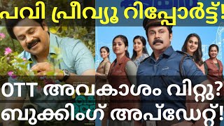 Pavi Caretaker Movie Preview Review |Pavi Dileep Movie OTT #PaviCaretaker #Dileep #Ott #paviReview