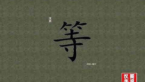 等 rank：chinese characters，oracle bone scripts ，中文字，怎么读、怎么写、怎么拼音，汉字笔顺 ，甲骨文字源 ，图片 ，英法韩日翻译