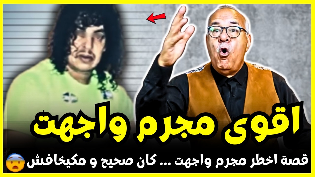 اقوى مجرم واجهت كان صحيح بزاف و كيخلع كلشي | عبد القادر الخراز يحكي تفاصيل هاد الجريمة