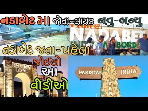 NADABET INDIA PAKISTAN BORDER NEW 2023 frist visit//નડાબેટ ભારત પાકિસ્તાન બોર્ડર@vinodrpvlogs6288