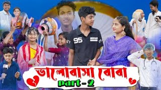 ভালবাসা বোবা part-2 valo basha boba সফিক সালমা