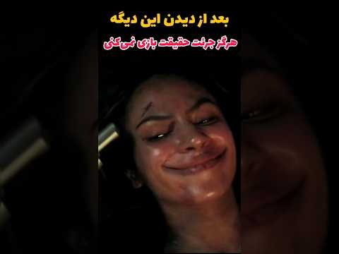 بعد از دیدن این دیگه جرئت حقیقت بازی نمیکنی فیلم سینمایی خارجی ترسناک معرفی بهترین فیلم های جهان