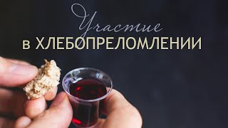 видео: Участие в Хлебопреломлении | Проповедь картинка: Участие в Хлебопреломлении | Проповедь