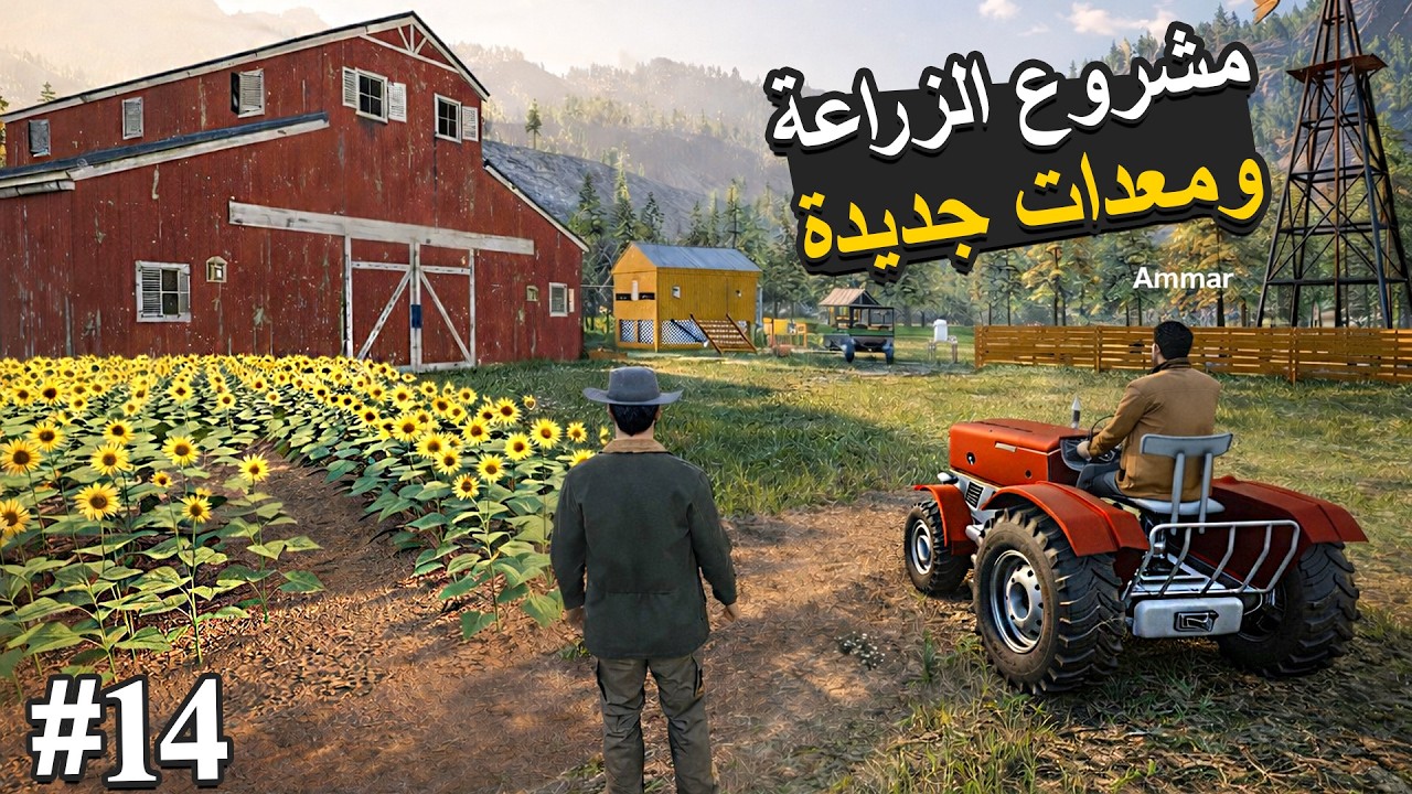 Ranch Simulator محاكي المزرعة  حصدنا عباد الشمس  وجبنا الات جديدة واشترينا ثور 🌻