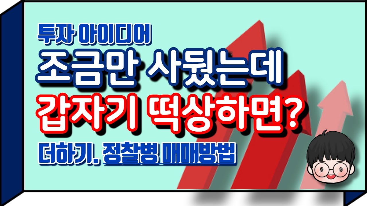 정찰병이 떡상하는건 국룰!! 근데... 더 사야할까? 포기해야할까?