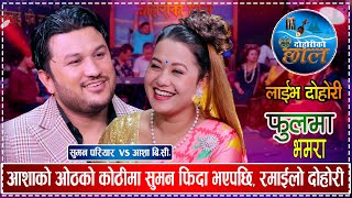 सुमनले आशाको झल्को सिरक सँग मेट्दै, रमाईलो दोहोरी | Suman Pariyar Vs Asha BC | New Live Dohori 2080