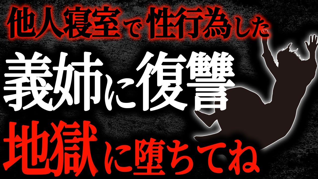 【総集編】【2chヒトコワ】他人寝室で性行為した義姉に復讐地獄に堕ちてね【作業用】【睡眠用】