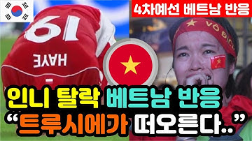 [베트남반응] 월드컵 4차예선 