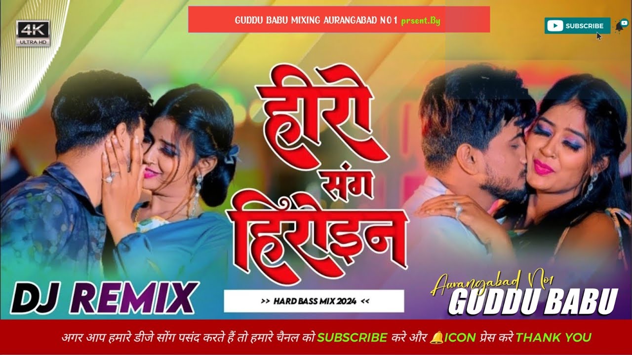     Hero Sang Heroine Dj Remix Song New Bhojpuri Dj Remix Song  Hero Sang Heroine Dj