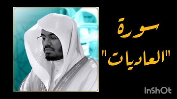 قراءة وتلاوة سورة العاديات بصوت الشيخ ياسر الدوسري| تلاوة د/ ياسر الدوسري
