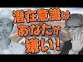 潜在意識の現状維持機能(ゲンさん)とは? あなたが、お金持ちじゃない理由 幸せじゃない理由 ゲンさん・1