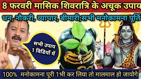 8 फरवरी मासिक शिवरात्रि पर मनचाही कामना पूर्ति उपाय mashik shivratri ke upay #pradeepjimishra