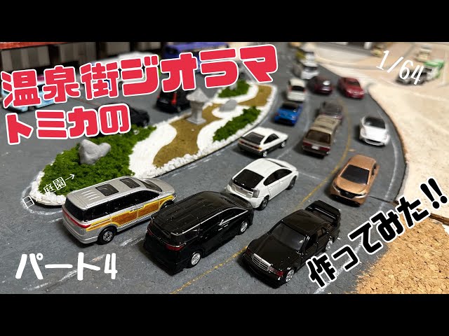 Tomica Diorama] Hot Spring Town Diorama Part 4: Updating the