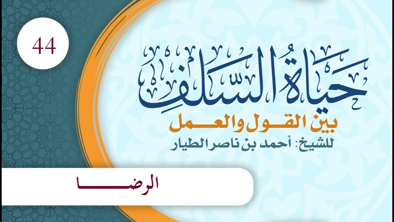 مختصر حياة السلف بين القول والعمل | الحلقة (44) | الرضـــــــا