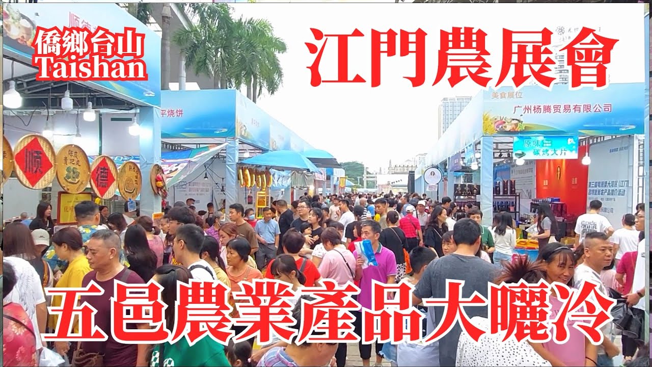 江門農展會！展示招商試吃販售一條龍！台山市新會市開平市恩平市鶴山市蓬江區江海區名特優新農產品傾巢而出！五邑華僑廣場！Jiangmen Agricultural Exhibition