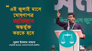 জলই মস ঘষণপতর সবধন অনতরভকত করত হব সকরটর জনরল নরল ইসলম সদদম