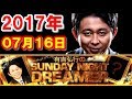 2017年07月16日 有吉弘行のSUNDAY NIGHT DREAMER サンデーナイトドリーマー 2017 07 16