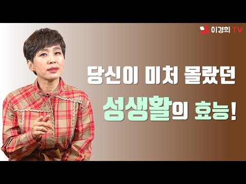 성관계에 이런 효과가 있다?! (폐경 후에도 성생활을 무조건 해야 하는 이유)