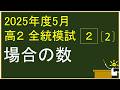 2025年度 高校2年生 5月 河合塾全統模試 2⃣（2） 場合の数 解説