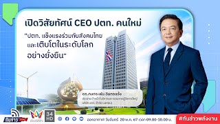 เปิดวิสัยทัศน์ CEO ปตท. คนใหม่ “ปตท. แข็งแรงร่วมกับสังคมไทยและเติบโตในระดับโลกอย่างยั่งยืน”