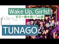 【Wake Up, Girls!】TUNAGO ギター弾き語りTab譜【広川恵一】