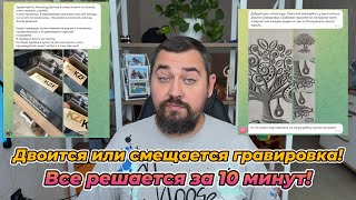 Двоится или смещается гравировка! Все просто! LaserCAD.