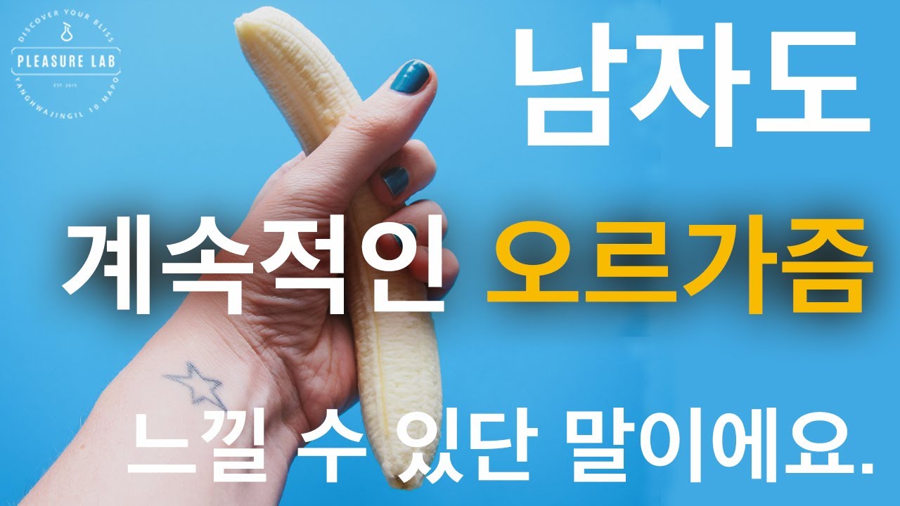 남성도 계속적으로 오르가즘을 느낄 수 있다?! 멀티플오르가즘, 드라이오르가즘 | 기쁨 연구소 Pleasurelab 플레저랩 -  Youtube