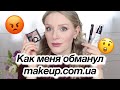 МАКИЯЖ GOLDEN ROSE и ОБМАН от MAKEUP.com.ua 😡