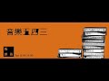 【馬世芳/音樂五四三】2009.01.30 春節特輯（下）：空中現場實況精華篇