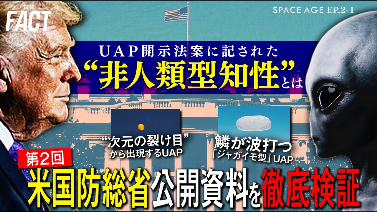 【ついに】“非人類型知性”がUAP開示法案に記された！「“次元の裂け目”から出現するUAP」等の最新公開資料を徹底検証～シリーズ「SPACE AGE」EP.2-1（ゲスト：河田成治氏）【ザ・ファクト】